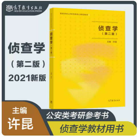 现货包邮 侦查学 第二版 第2版 许昆 主编 高等教育出版社
