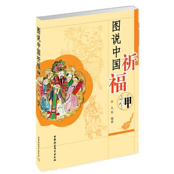 图说中国祈福神