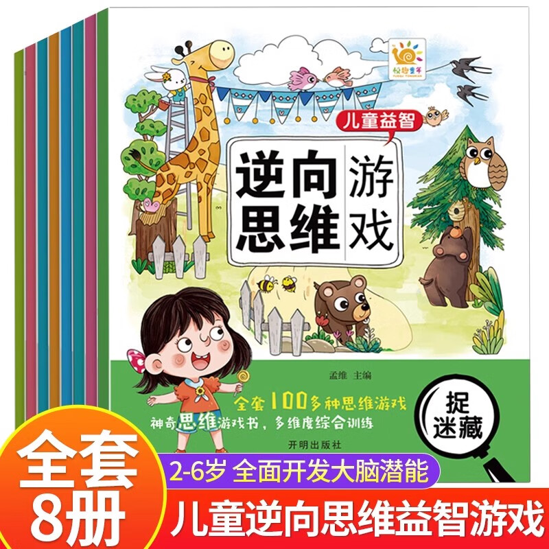 儿童益智逆向思维游戏书全套8册 幼儿专注力训练书 3-6-9岁幼儿园中班