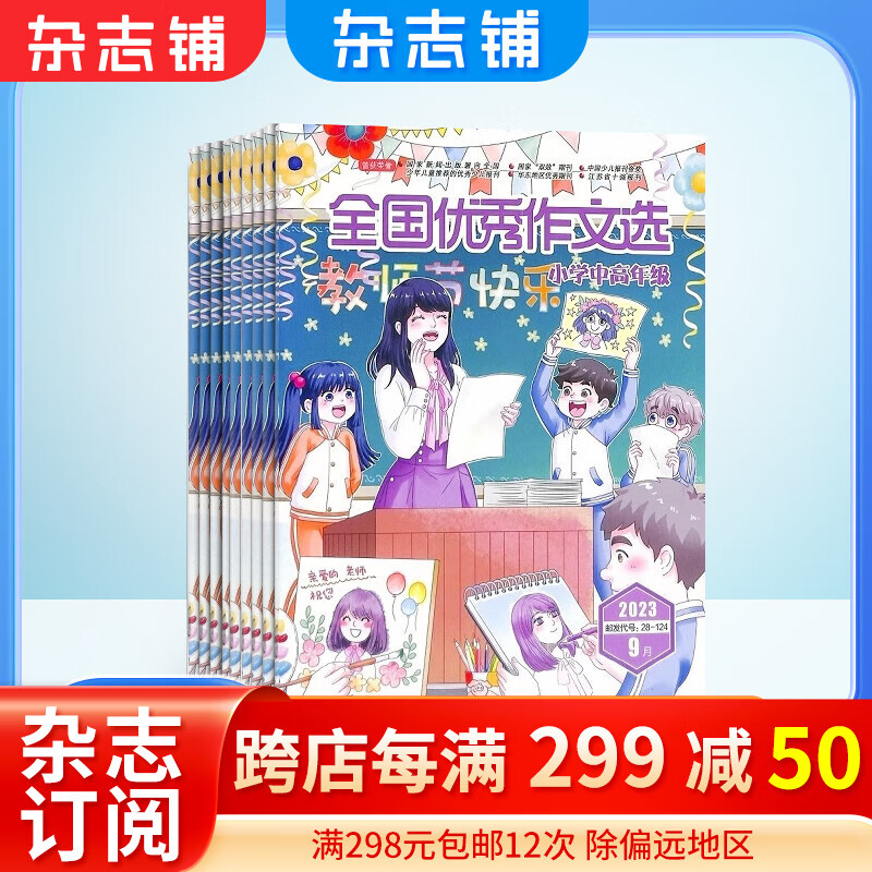全国优秀作文选小学中高年级杂志 2024年1月起订阅 共12期 儿童读物 青春文学 作文辅导 小学课外阅读 学习辅导 提升写作能力 学生作文读物 考试作文辅导 杂志铺属于什么档次？