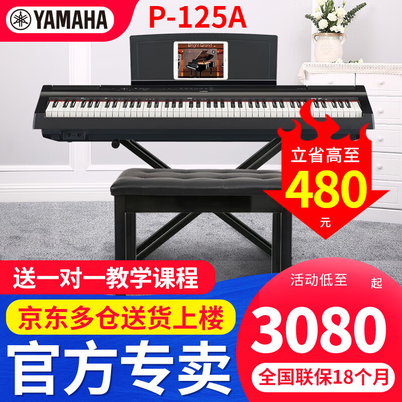 雅马哈（YAMAHA）电钢琴P125aB/WH专业88键重锤初学者家用成人智能白色数码钢琴 P125a黑主机+X架+单踏板+大礼包