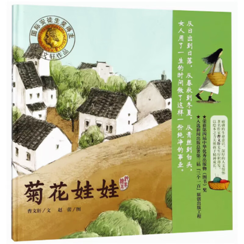 正版 (精装)菊花娃娃 曹文轩著精装硬壳硬皮绘本图画明天出版社 0-3-5