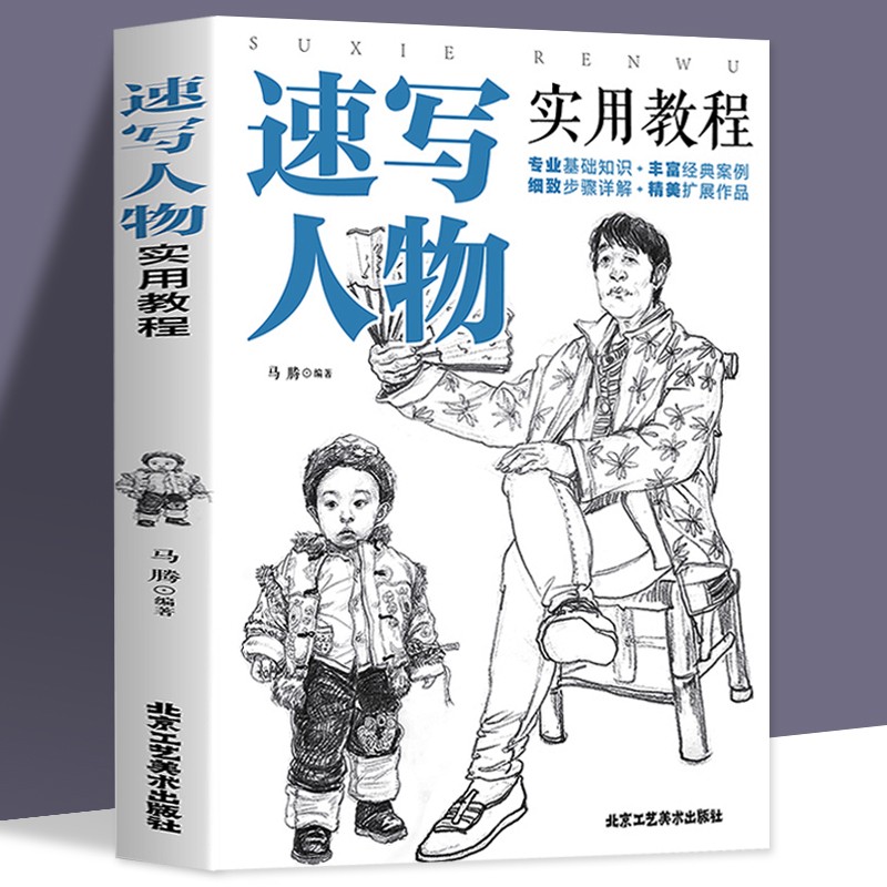 正版书籍 速写人物实用教程 速写书 花卉/静物/建筑/风景/人物素描速写书美术绘画入门基础教程教材书