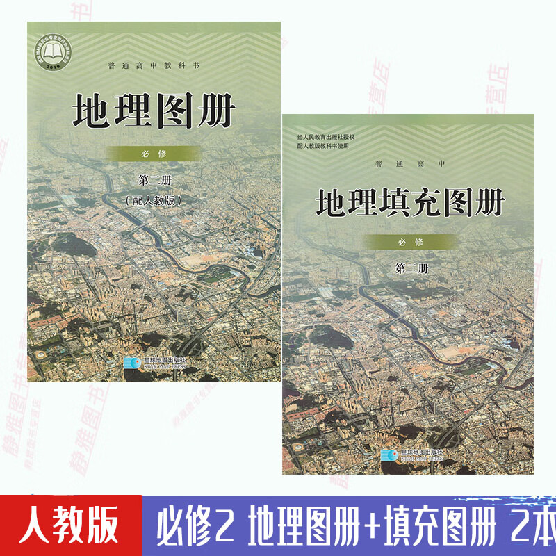必修第二册2本教科书星球地图出版社配人教版高中地理课本教材必修2