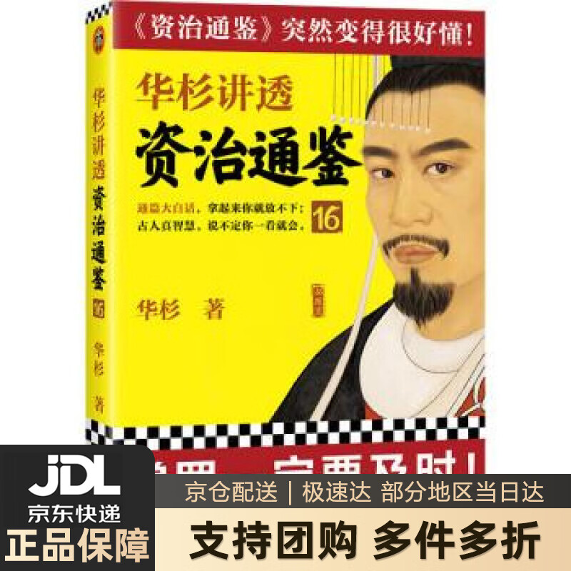 【 送货上门】华杉讲透资治通鉴16(赏罚