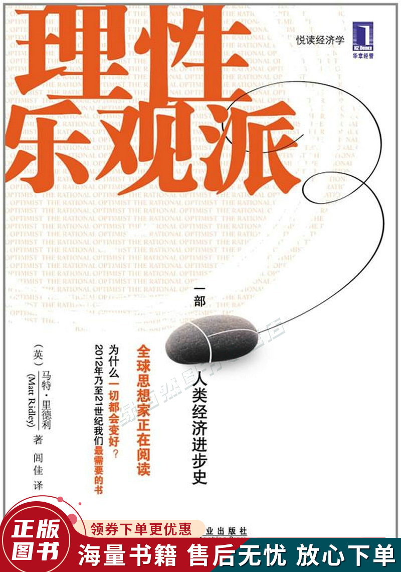 理性乐观派：一部人类经济进步史