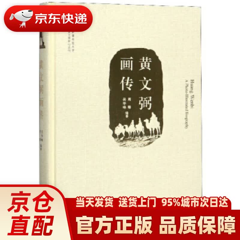 【新华正版图书】黄文弼画传 上海嘉定博物馆,厦门大学考试研究中心 中西书局 978754751