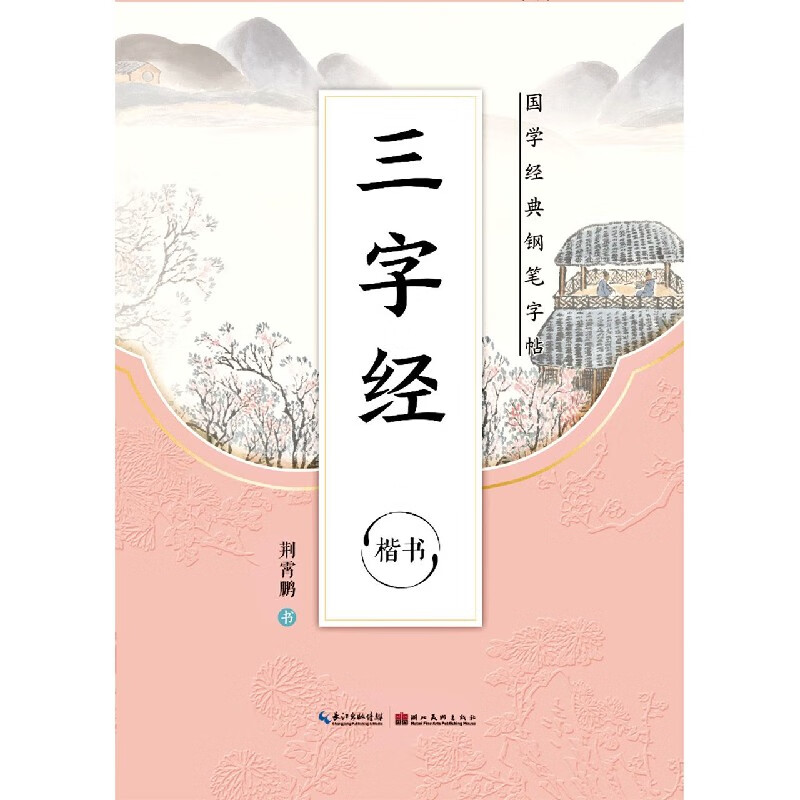 三字经(楷书)/国学经典硬笔字帖荆霄鹏书写9787539475677科普读物