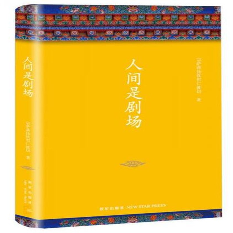 人间是剧场【上新】