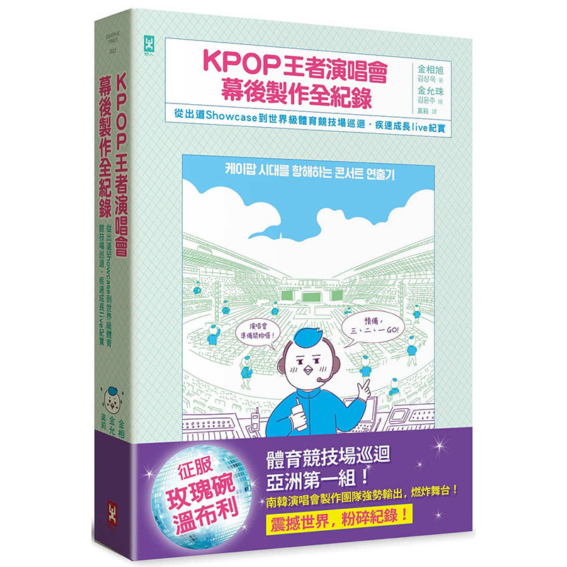 预订台版 KPOP王者演唱会幕后制作全纪录 从出道Showcase到世界体育竞技场巡迴成长liv