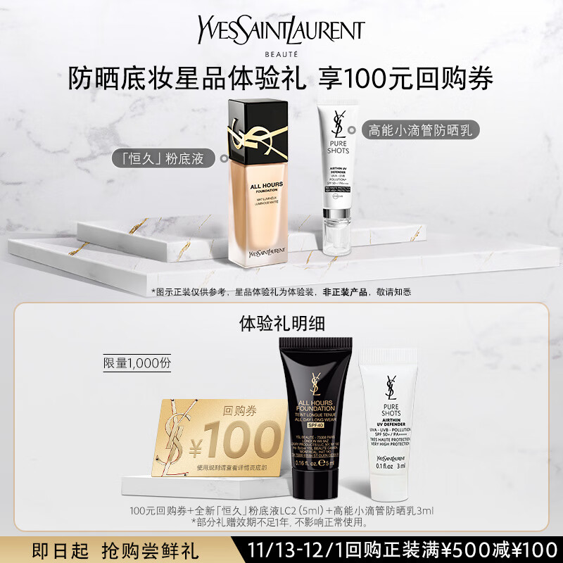 YSL圣罗兰星享盒 底妆系列（粉底液LC2 5ml*1+防晒乳3ml*1）