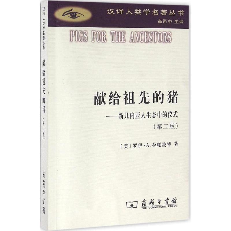 献给祖先的猪汉译人类学名著丛书 azw3格式下载