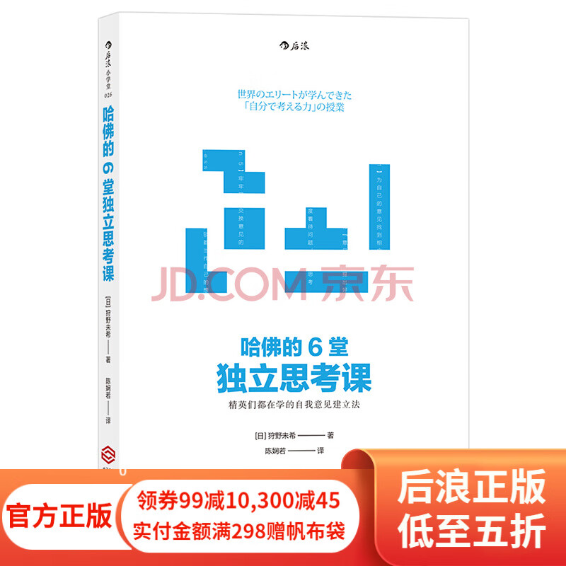 哈佛的6堂独立思考课 狩野未希著 思维锻炼终身学习个人成长另类工作法 职场竞争哈佛管理书籍 后浪正版