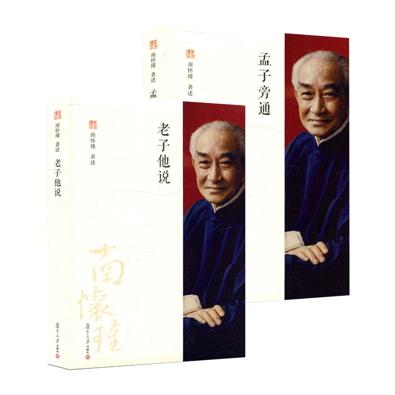 孟子旁通(平)+老子他说（修订版） 南怀瑾 复旦大学出版社新华书店正版图书