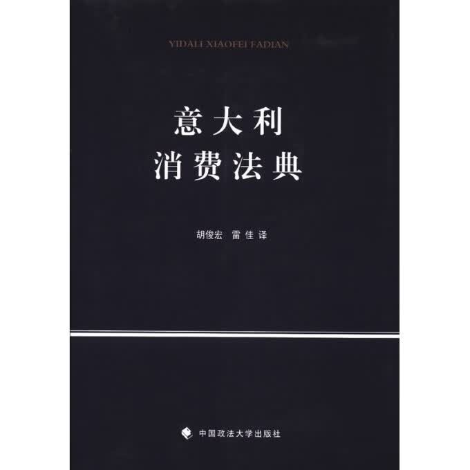 意大利消费法典