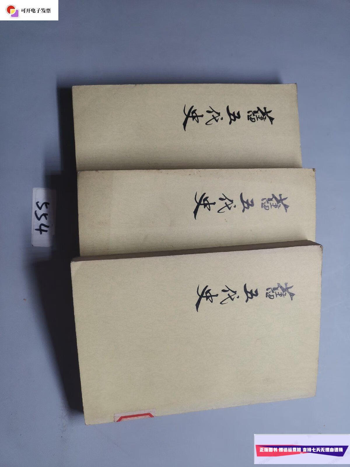 【二手9成新】旧五代史1 2 3【共3本】 /中华书局 中华书局