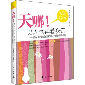 天哪！人这样看我们【正版图书】