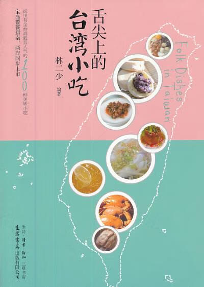 舌尖上的台湾小吃【正版好书，下单速发】