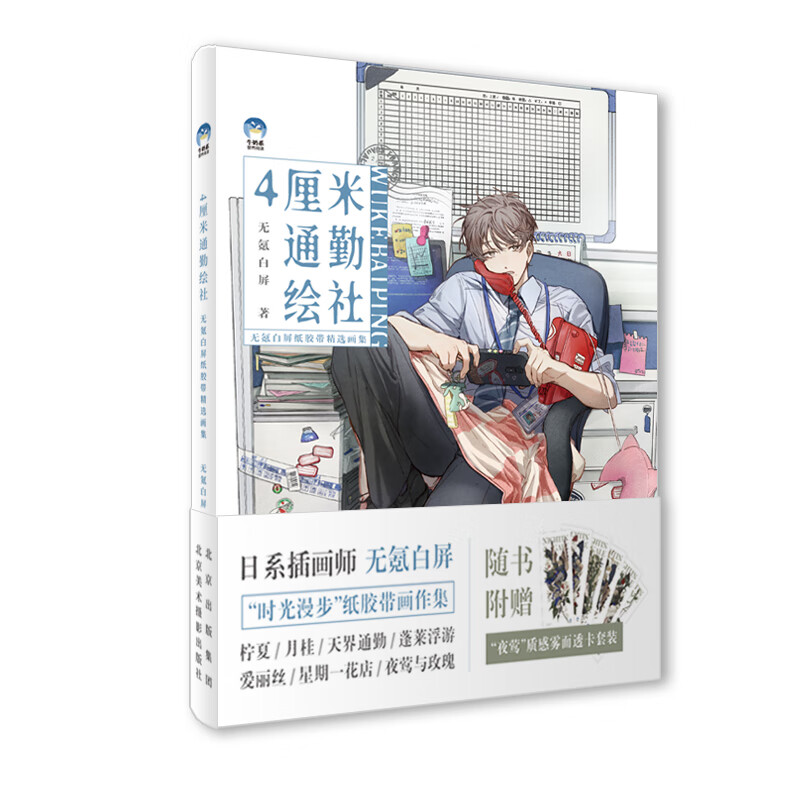 4厘米通勤绘社 无氪白屏纸胶带精选画集 人气画师无氪白屏纸胶带作品+绘制经验全收录 插画技法教程书
