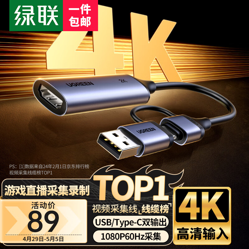 绿联 HDMI视频采集卡4K输入 适用Switch/PS5笔记本电脑手机相机抖音直播 USB/Type-C双输出录制盒