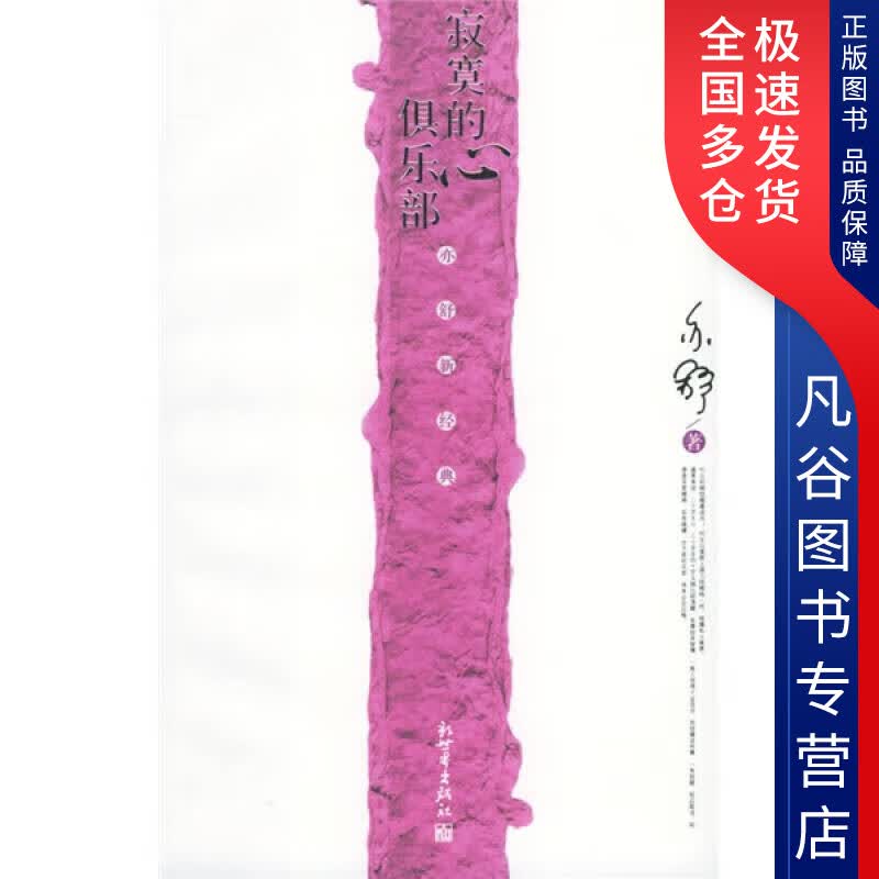 【正版书】寂寞的心俱乐部9787801876386