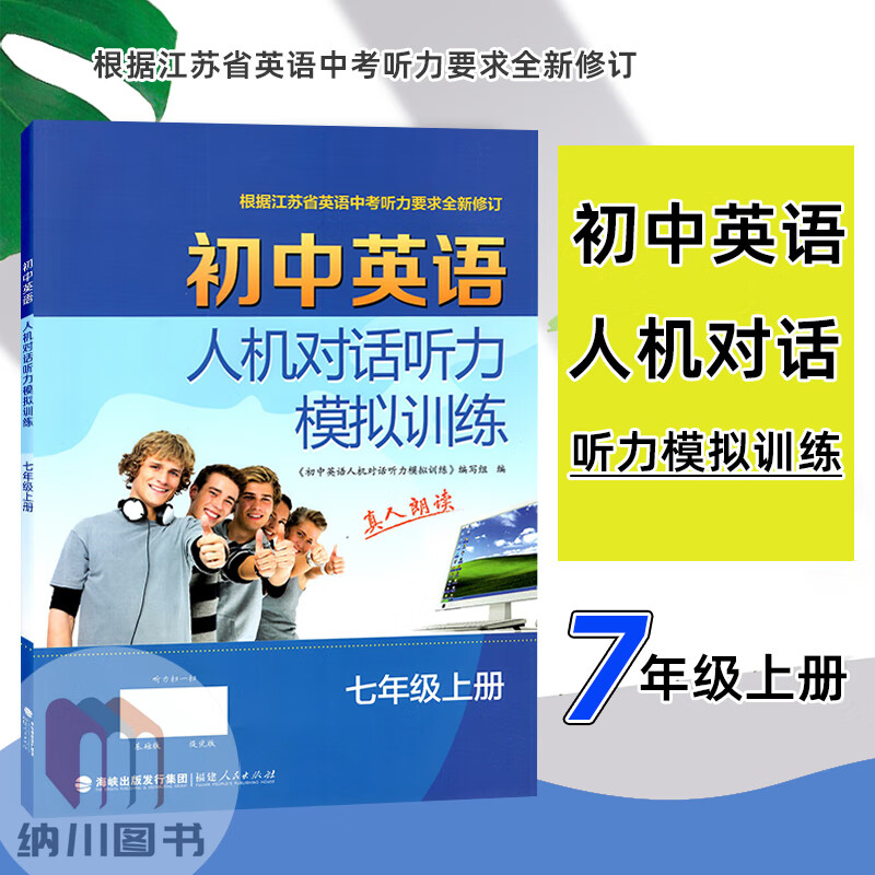 2023版初中英语人机对话听力模拟训练7a七年级上册英语译林版苏教江苏