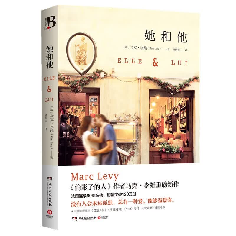 她和他    《偷影子的人》 作者马克·李维重磅新作