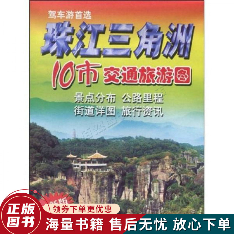 珠江三角洲10市交通旅游图