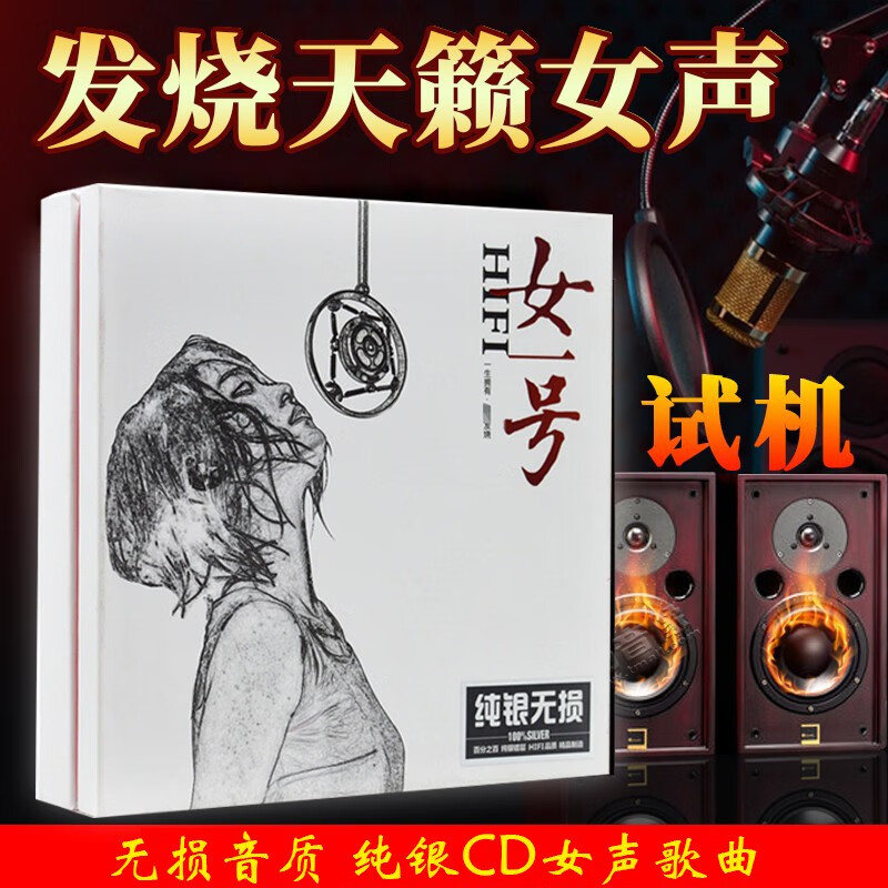 发烧女声歌曲CD光盘 高保真HiFi发烧试音人声音乐经典老歌翻唱高音质汽车载cd胆机煲机试机碟片