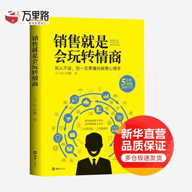 销售就是会玩转情商