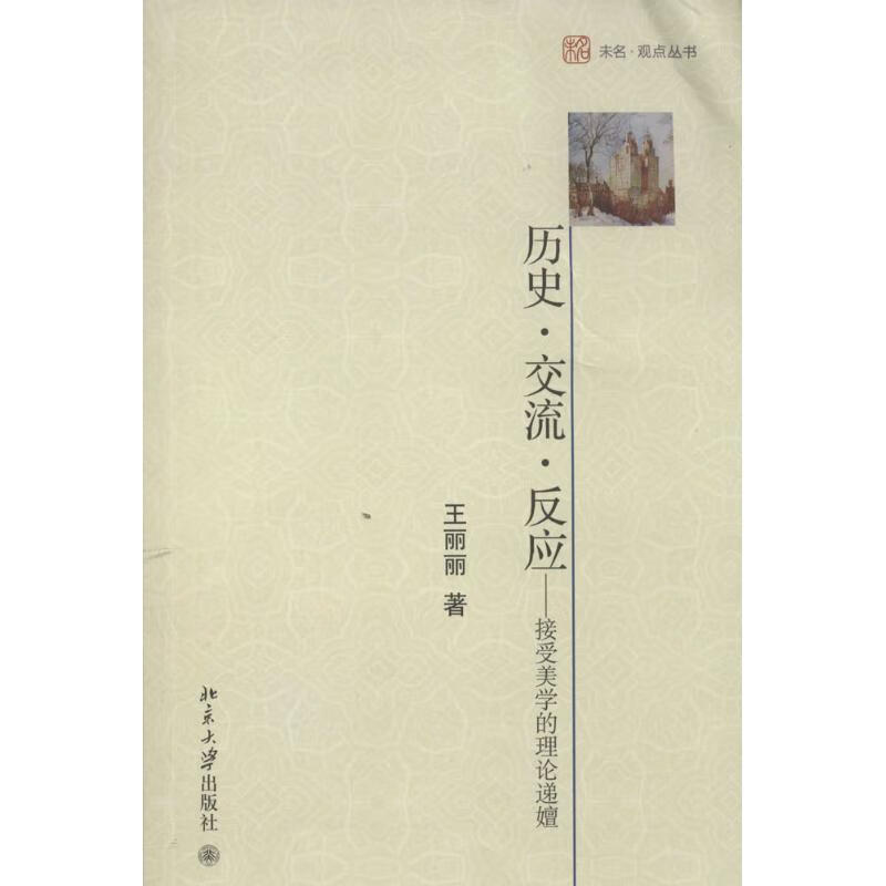 历史·交流·反应 王丽丽 书籍