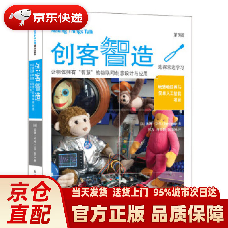 【新华正版图书】创客智造 让物体拥有“智慧”的物联网创意设计与应用（第3版） [美]汤姆·艾戈