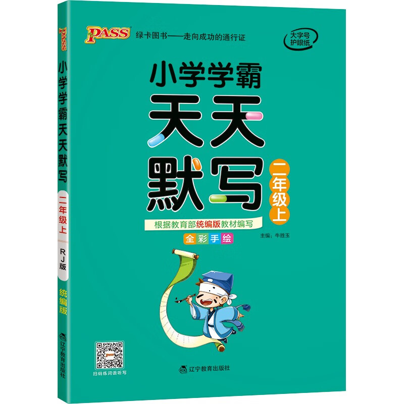 小学学霸天天默写 二年级 上册 人教版 21秋 pass绿卡图书 2年级上默写专项训练 同步默写练习