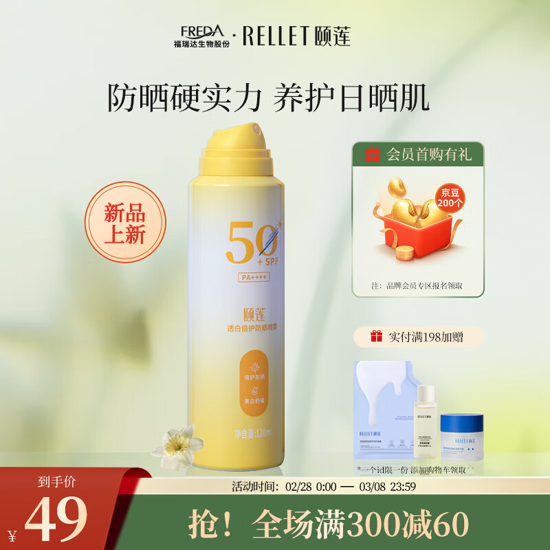 颐莲（RELLET）透白倍护防晒喷雾120ml隔离防晒男女清爽SPF50+PA++++