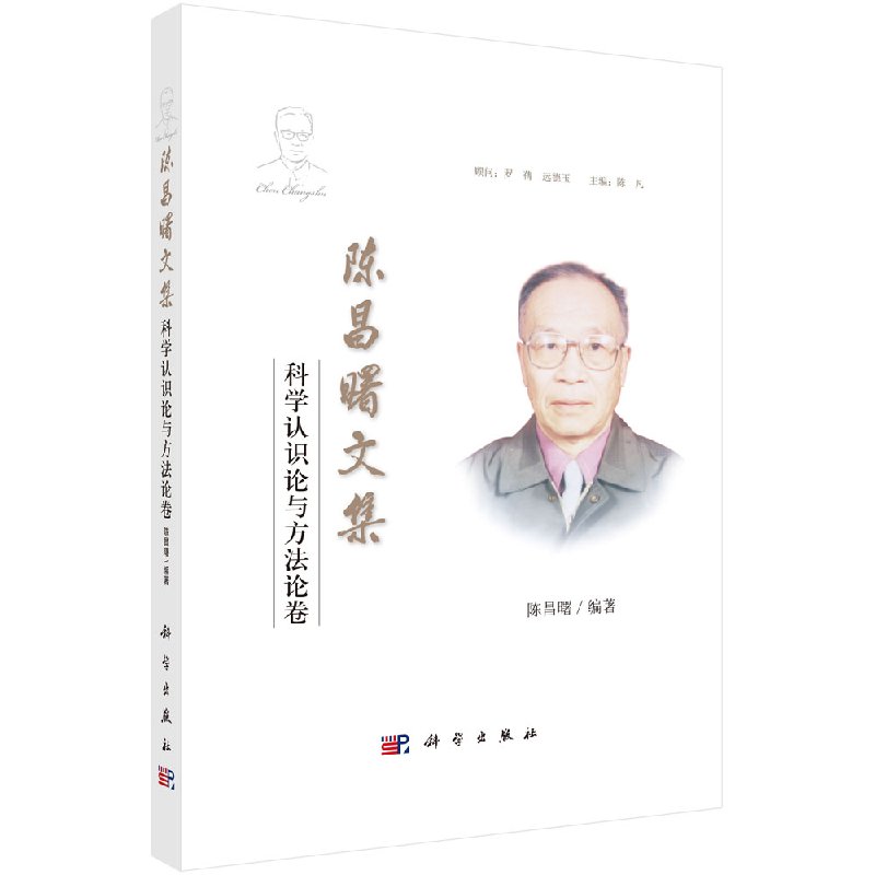 陈昌曙文集 科学认识论与方法论卷