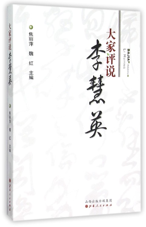 大家评说李慧英