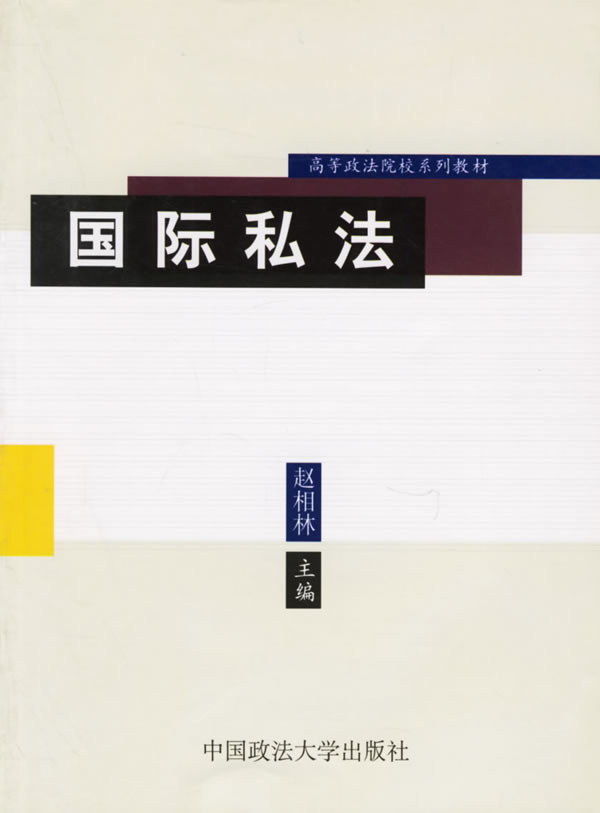 国际私法【正版】