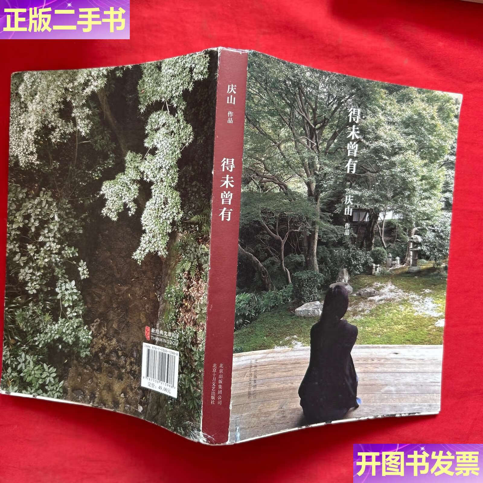 【二手9成新】得未曾有:安妮宝贝更名 /庆山 北京十月文艺