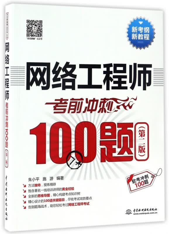 网络工程师考前冲刺100题(第2版软考冲刺100题新考纲新教程) 布克正版