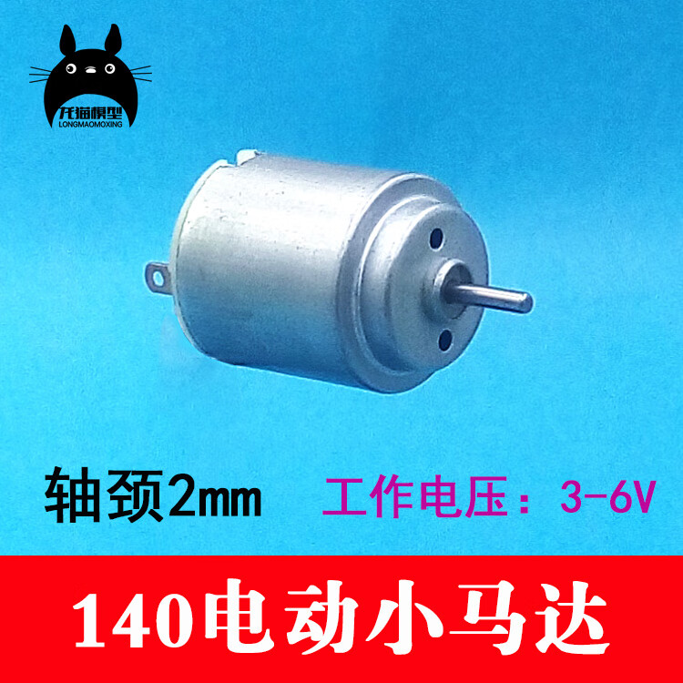 微型直流玩具小马达电机140玩具电机1.5-6v 四驱车马达diy制作
