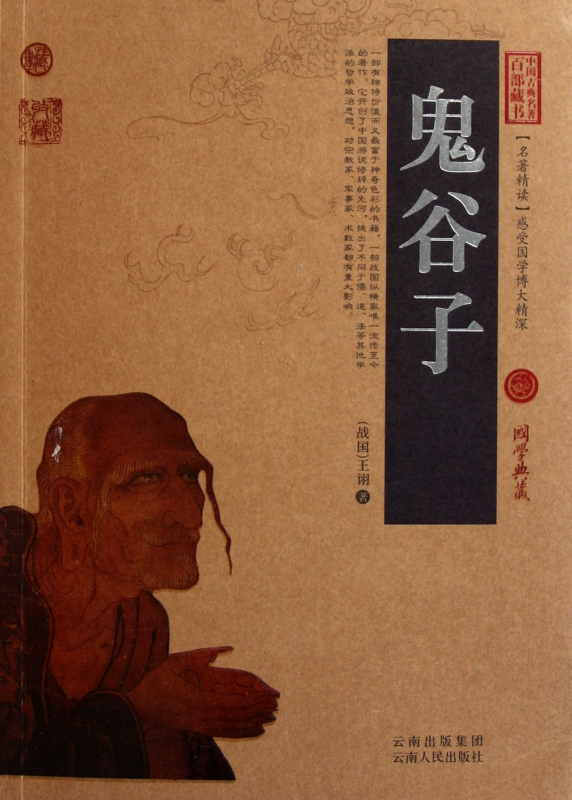 鬼谷子/中国古典名著百部藏书