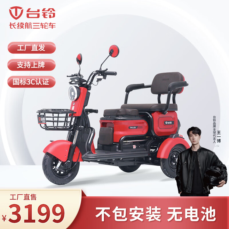 台铃飞度-接送小孩 家用电动 老人电动三轮车代步车 大乔红裸车不包
