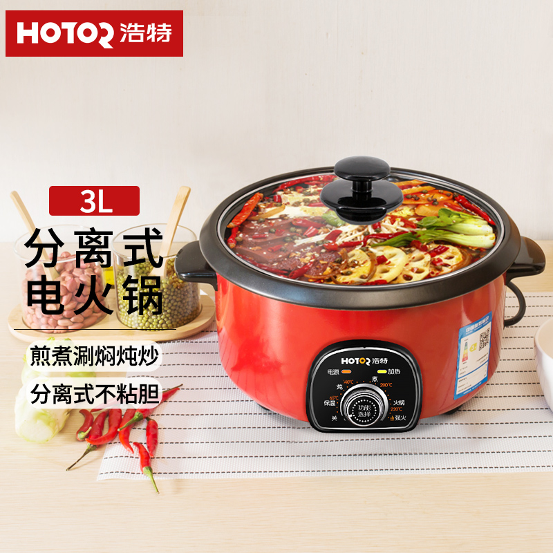 hotor浩特电火锅家用多功能分离式大容量不粘锅电热锅多人电煮锅汤锅