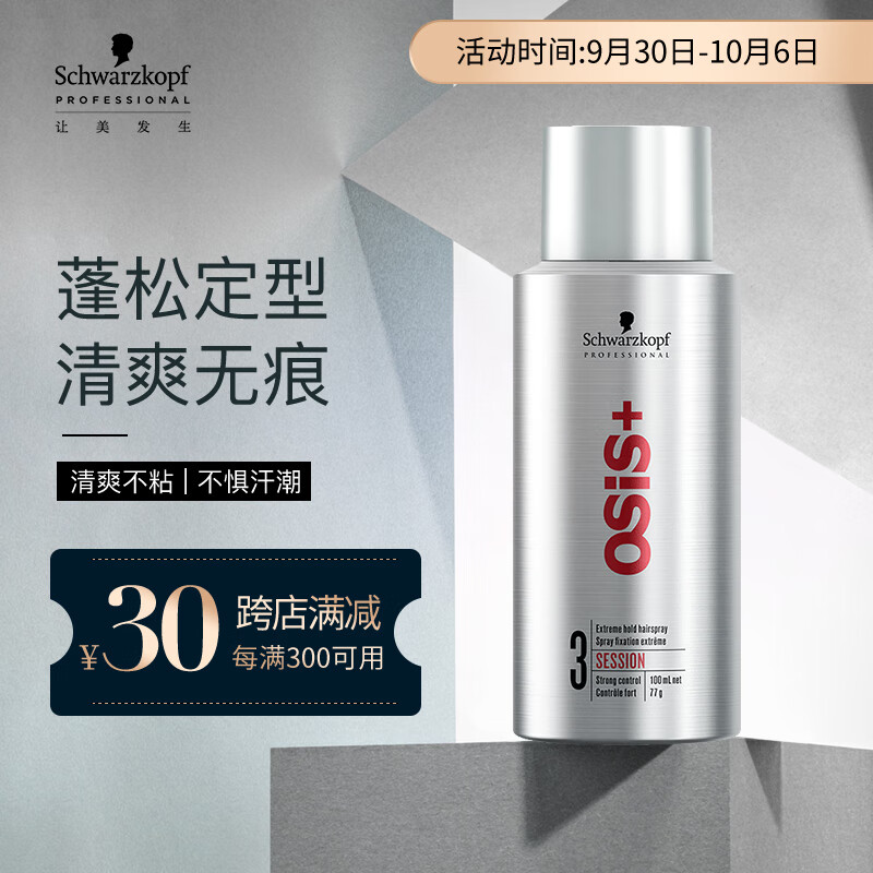 施华蔻专业OSIS Session刚劲定型喷发胶100ml 清爽蓬松速干持久干胶定型喷雾使用感如何?