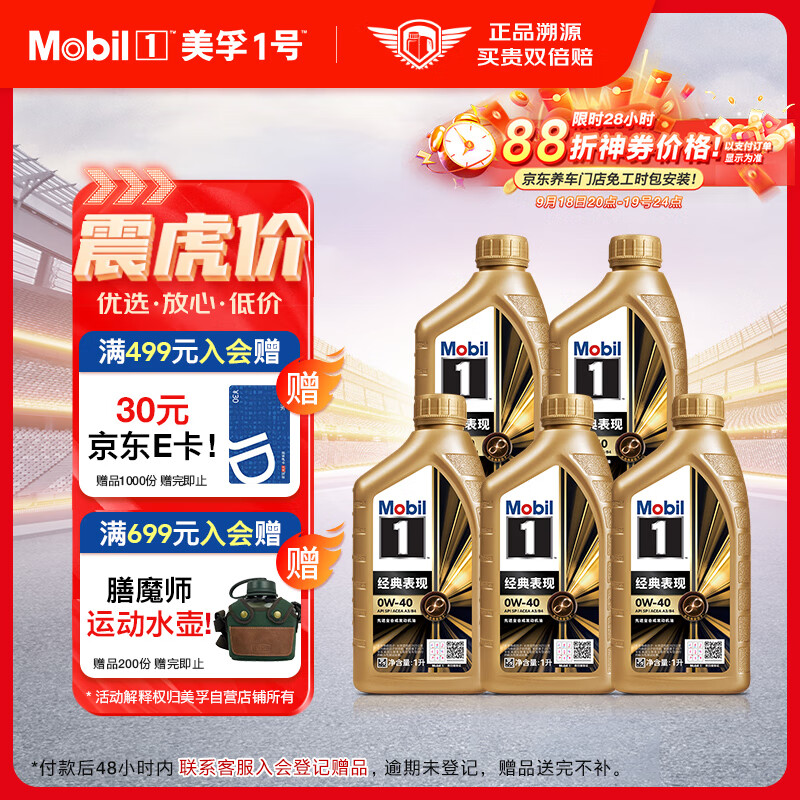 美孚（Mobil）金美孚 先进全合成汽机油经典表现 0W-40 SP 1L*5 汽车保养