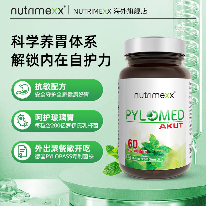 优萃美Nutrimexx德国进口pylomed益生菌罗伊氏乳杆菌抗幽门螺旋杆菌咀嚼片60粒 成人 成人版1瓶 -1粒200亿益生菌-60粒（日常版）