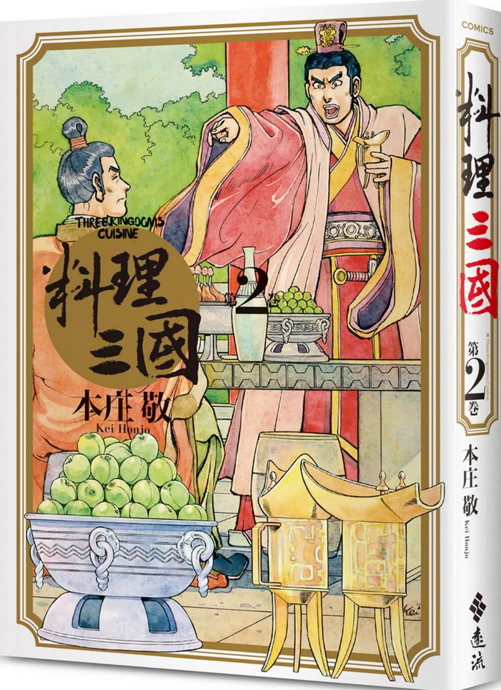预售 台版图文书 本庄敬 料理三国 第2卷 远流 台版原版