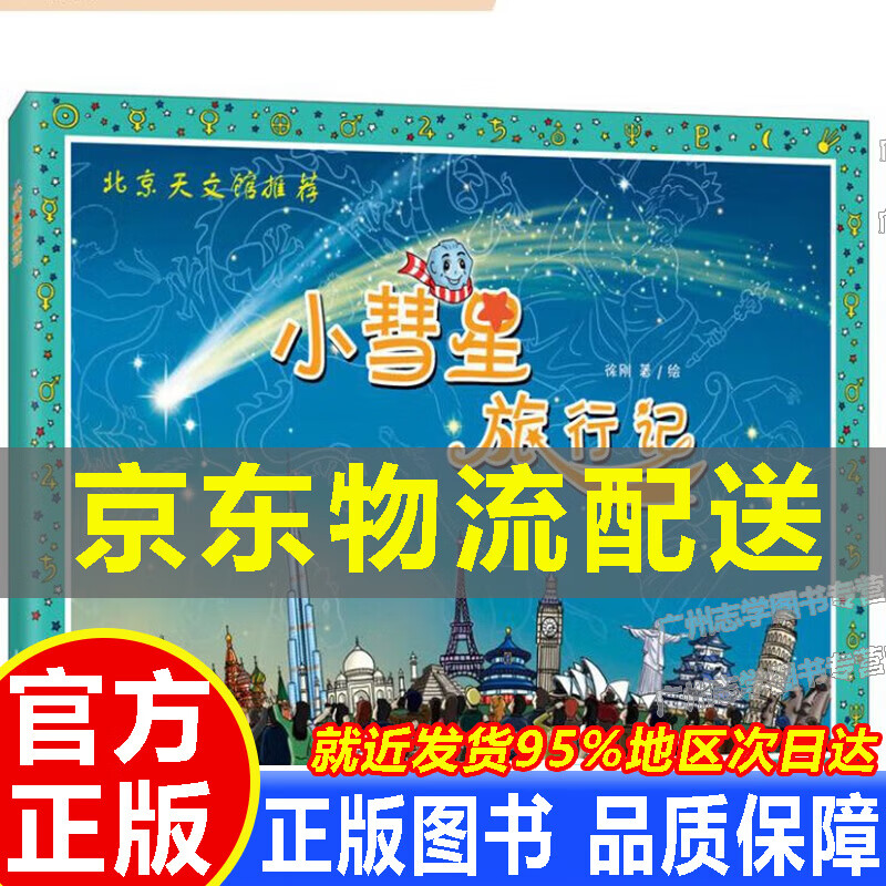 【京东配送正版】小彗星旅行记 正版