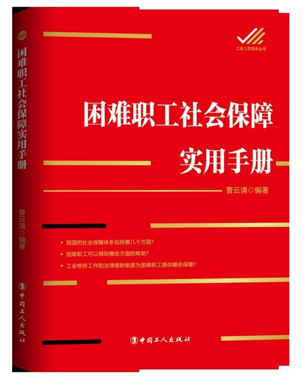 困难职工社会保障实用手册