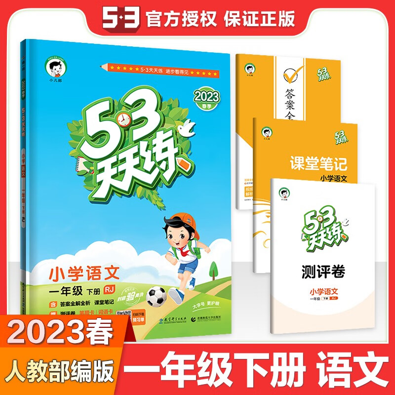 自选】2023春曲一线五三53口算大通关数学一年级下 小学1年级下册数学计算运算五三天天练同步课时单元训练习册教辅资料